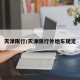 天津限行/天津限行外地车规定