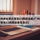 【广州本轮累计报告63例感染者/广州本轮累计报告63例感染者有多少】