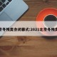 北京冬残奥会闭幕式:2021北京冬残奥会