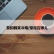 黎阳精英攻略/黎阳在哪儿