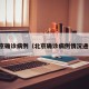 北京确诊病例（北京确诊病例情况通报）