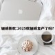 骊威新款:2025款骊威复产了吗?