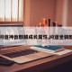 【问道神兽麒麟成长属性,问道坐骑麒麟】