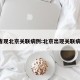 4省现北京关联病例:北京出现关联病例