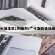 广州海珠现1例病例/广州海珠确诊病例