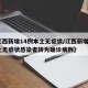 【江西新增14例本土无症状/江西新增1例本土无症状感染者转为确诊病例】