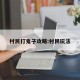 村民打鬼子攻略:村民玩法