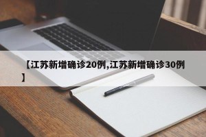 【江苏新增确诊20例,江苏新增确诊30例】