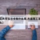 【理工大学玉兰卡有什么用,大连理工玉兰卡是什么】