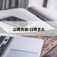口碑方法:口碑怎么