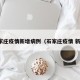 石家庄疫情新增病例（石家庄疫情 新增）