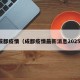 成都疫情（成都疫情最新消息2025）
