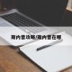 斯内普攻略/斯内普在哪