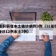 31省份新增本土确诊病例3例（31省份新增确诊12例本土7例）