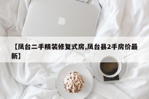 【凤台二手精装修复式房,凤台县2手房价最新】