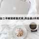 【凤台二手精装修复式房,凤台县2手房价最新】