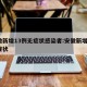 安徽新增13例无症状感染者:安徽新增2例无症状