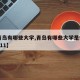 【青岛有哪些大学,青岛有哪些大学是985和211】