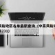 中高风险地区名单最新查询（中高风险地区最新名单731）