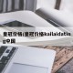 皇冠价格/皇冠价格kailaidating中国