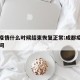 成都疫情什么时候结束恢复正常:成都疫情结束时间