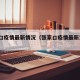 张家口疫情最新情况（张家口疫情最新消息2021）