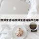 【奕泽变速箱/奕泽变速箱油尺在哪里】