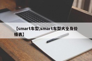 【smart车型,smart车型大全及价格表】