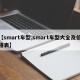 【smart车型,smart车型大全及价格表】