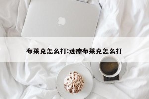 布莱克怎么打:迷瘴布莱克怎么打