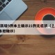 上海新增5例本土确诊21例无症状（上海新增5本地确诊）