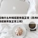 苏州疫情什么时候结束恢复正常（苏州疫情什么时候结束恢复正常上班）