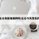 今天北仑有新增病例吗/北仑今天发生的重大新闻