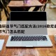 尼桑轩逸节气门匹配方法/2016款尼桑轩逸节气门怎么匹配