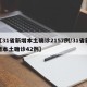 【31省新增本土确诊2157例/31省新增本土确诊42例】