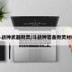 斗战神武器附灵/斗战神装备附灵材料