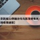 【北京新增22例确诊均与新发地有关/北京新发地疫情通报】