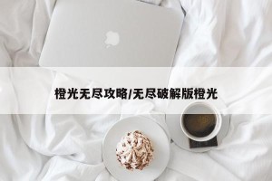 橙光无尽攻略/无尽破解版橙光