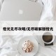 橙光无尽攻略/无尽破解版橙光