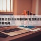 北京奥运会2022开幕时间/北京奥运会具体开幕时间