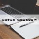 车牌查车型（车牌查车型知乎）
