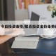 菜百今日投资金价/菜百投资金价走势图2020