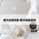 霸刀远程技能:霸刀技能连招