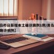 【青岛昨日新增本土确诊病例1例/青岛今天新增确诊病例】