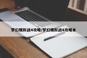 梦幻模拟战4攻略/梦幻模拟战4攻略本