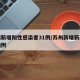 苏州新增阳性感染者31例/苏州新增新冠肺炎病例