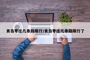 青岛枣庄几条路限行/青岛枣庄几条路限行了