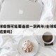 【全球疫情可能要连续一到两年/全球疫情两年能结束吗】