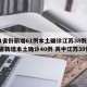 31省份新增61例本土确诊江苏38例/31省新增本土确诊40例 其中江苏39例