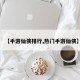 【手游仙侠排行,热门手游仙侠】